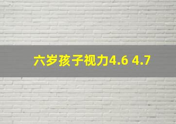 六岁孩子视力4.6 4.7